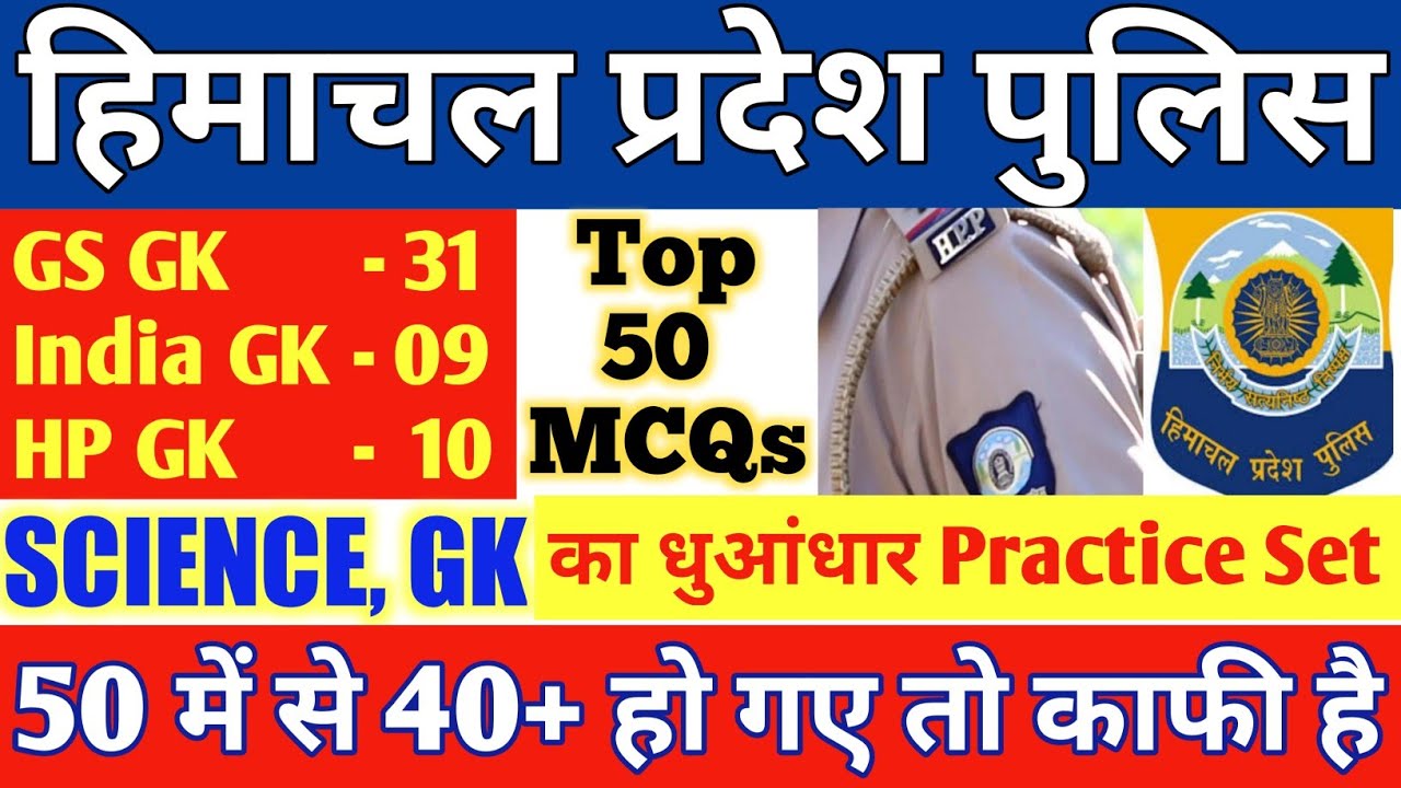 HP Police Mock Test 2022 | #science #hppolicegk | हिमाचल पुलिस सिपाही परीक्षा | HP Police Exam 2022