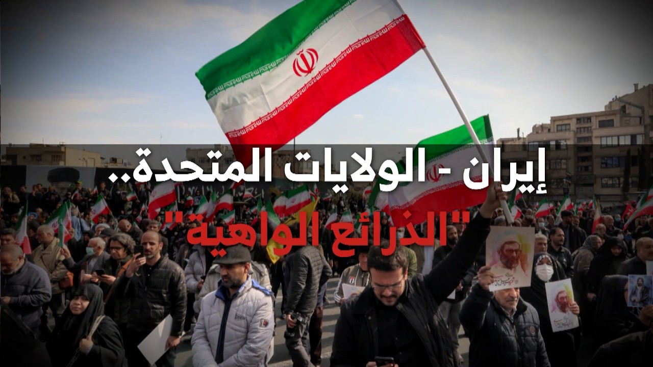 إيران – الولايات المتحدة.. الذرائع الواهية