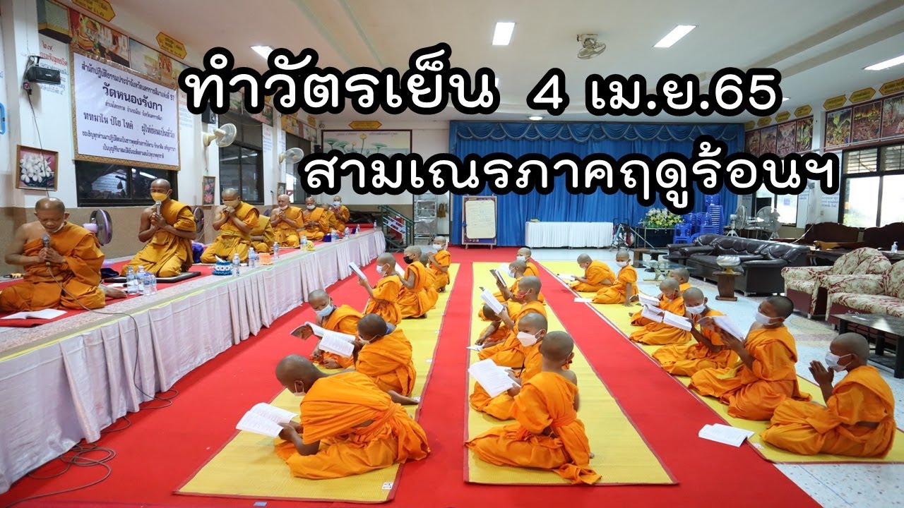 กิจวัตรยามเย็นของสามเณรภาคฤดูร้อน 4 /4/2565
