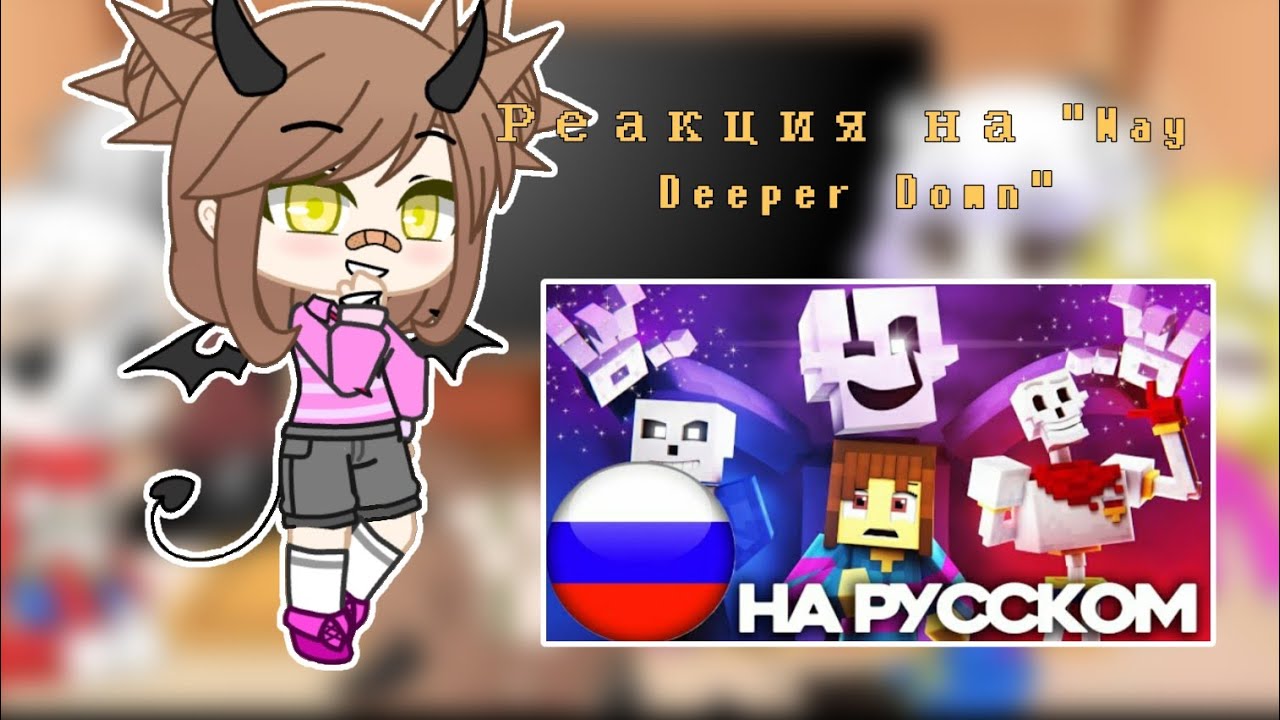 Реакция персонажей Undertale на песню 