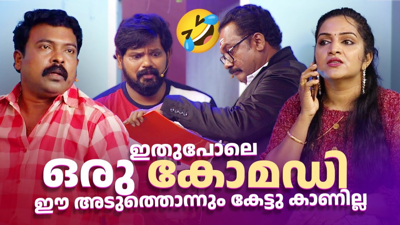 ഇതുപോലെ ഒരു കോമഡി ഈ അടുത്തൊന്നും കേട്ടു കാണില്ല  😂 😍🤪🤣 #Vintagecomedy | COMEDY MASTERS | Fun