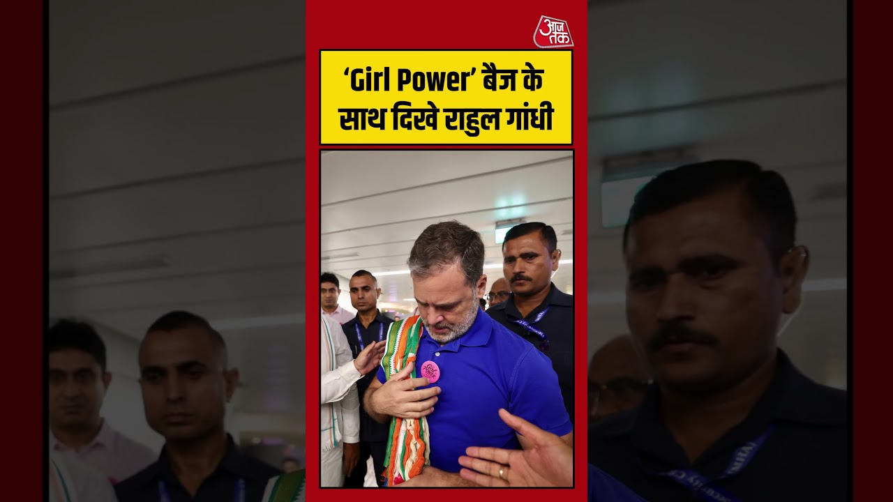 &lsquo;Girl Power&rsquo; बैज लगाए नजर आएंगे Rahul Gandhi | #RahulGandhi #GirlPower #Students