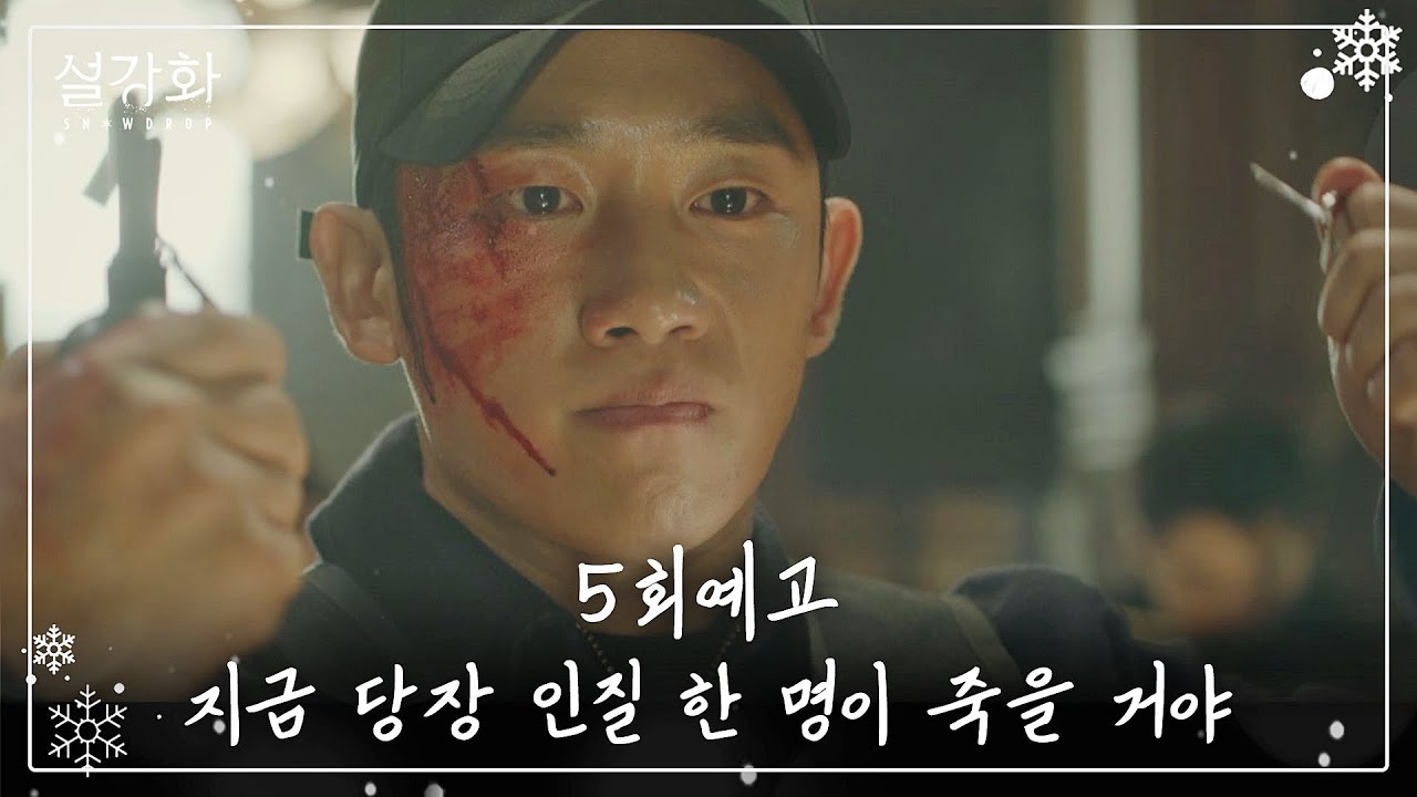 [5회 예고] 지금부터 내가 하는 말 잘 들어 《설강화 : snowdrop》