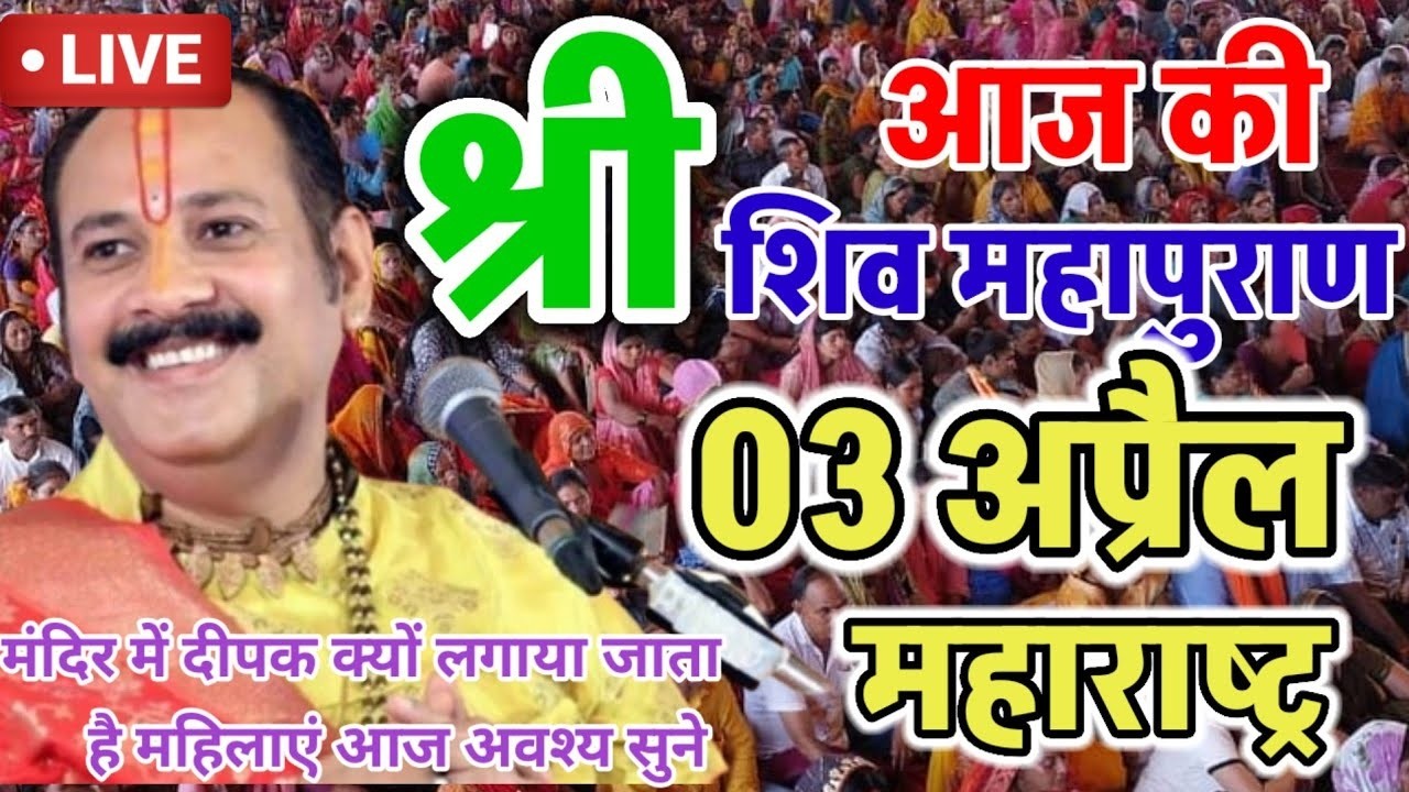 Live 🔴 03 April Today's Shiv Mahapuran Story Pradeep ji Mishra Sehore Wale District Yavatmal, Mah...