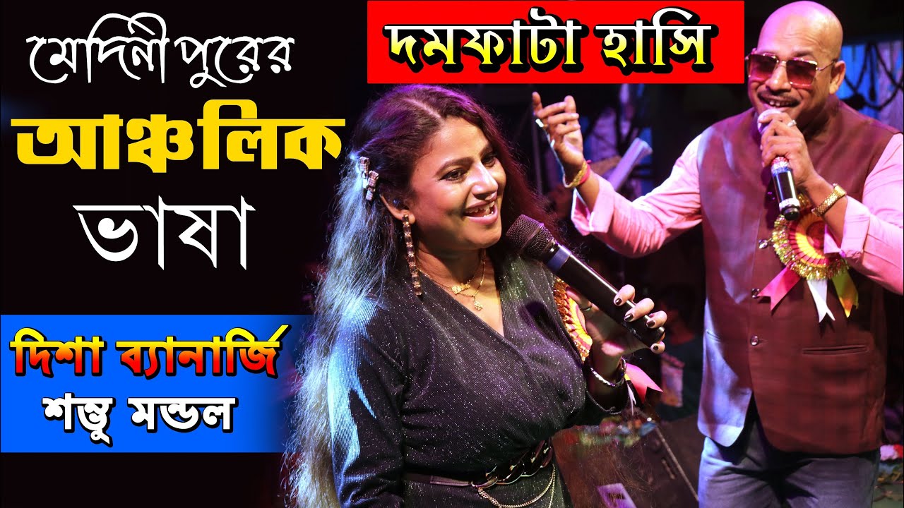 পূর্ব মেদিনীপুরের ভাষা শেখা / Sambhu Mondal / 𝙕𝙚𝙚 𝙗𝙖𝙣𝙜𝙡𝙖 𝙈𝙞𝙧𝙖𝙠𝙠𝙚𝙡 𝙁𝙖𝙢𝙤𝙪𝙨 /New Comedy/Babusona Studio