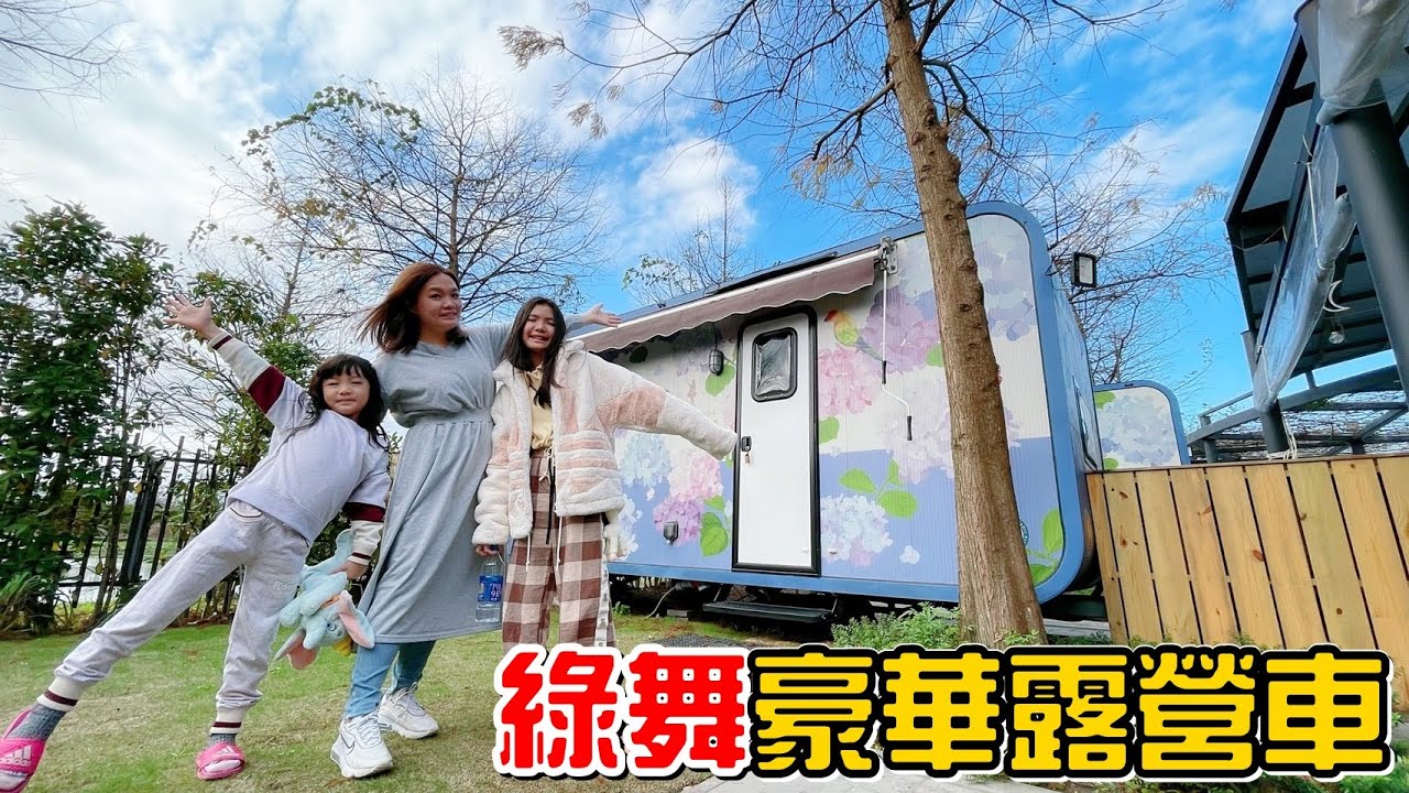 （露營車）飯店規格的露營車，這烤牛肉串沒有在開玩笑的!綠舞國際觀光飯店露營車。