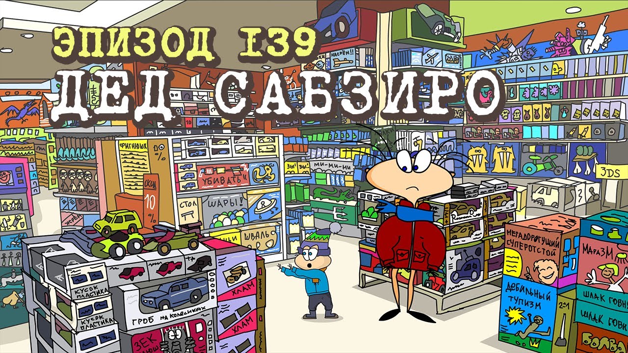 Масяня. Эпизод 139. Дед Сабзиро