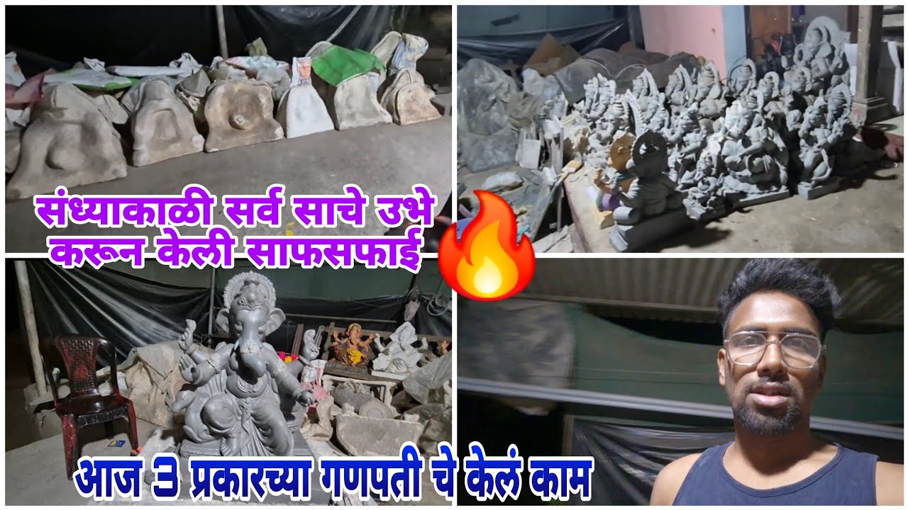 आज 3 प्रकारच्या गणपती चे केलं काम 🔥 संध्याकाळी सर्व साचे उभे करून केली साफसफाई 🔥#vlog #viral #गणपती 