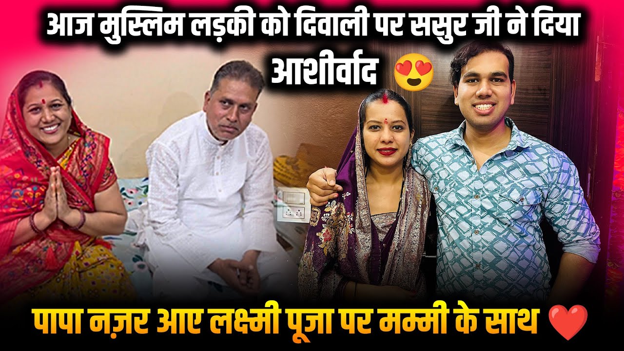 आज मुस्लिम लड़की को दिवाली पर ससुर जी ने दिया आशीर्वाद 😍|पापा नज़र आए लक्ष्मी पूजा पर मम्मी के साथ ❤️