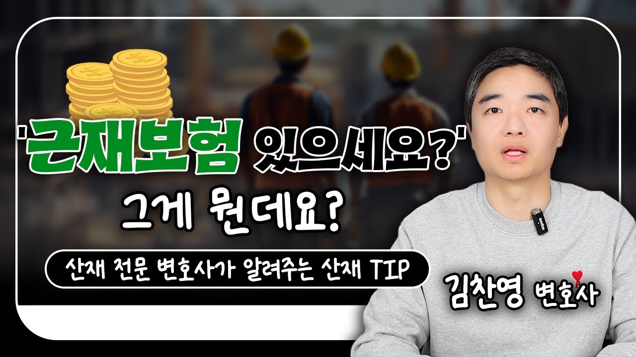 근재보험의 중요성 l 근로자재해보상보험법 l 산재 보상 받고 더?  #산재 #산재전문변호사 #근재보험