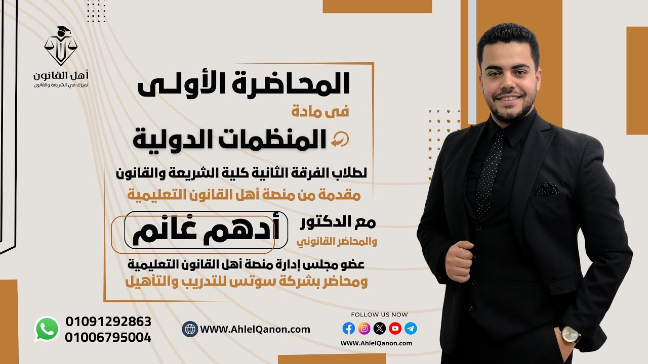 المحاضرة الأولى في مادة المنظمات للفرقة الثانية شريعة وقانون [د. أدهــم غـــانم]