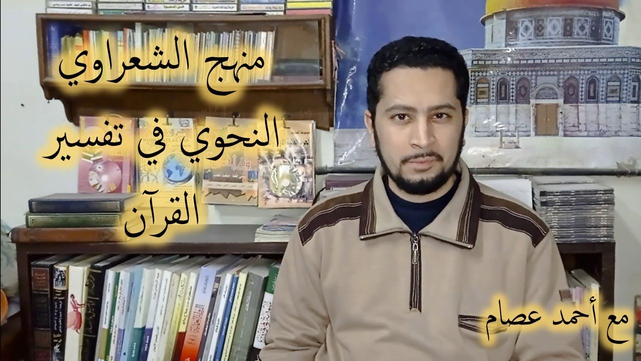 كيف استخدم الشعراوي النحو في تفسير القرآن؟