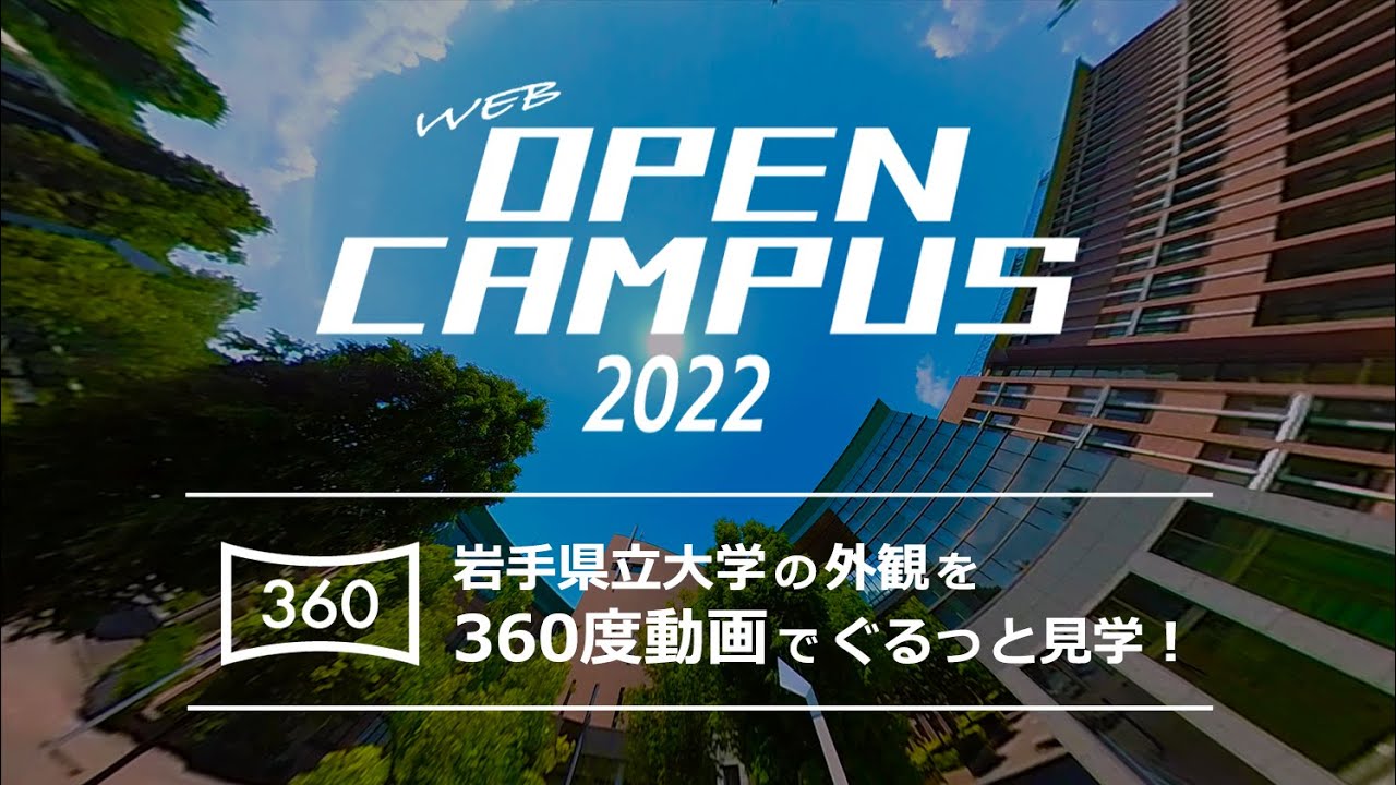 【360度動画】岩手県立大学 キャンパスツアー（キャンパス編）［Webオープンキャンパス］