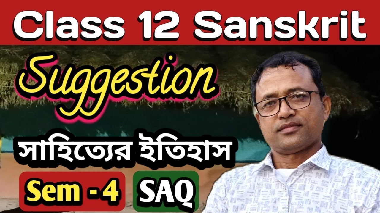 Class 12 Sanskrit Suggestion 4th Sem | সংস্কৃত সাহিত্যের ইতিহাস সাজেশন | সংক্ষিপ্ত প্রশ্নোত্তর SAQ |