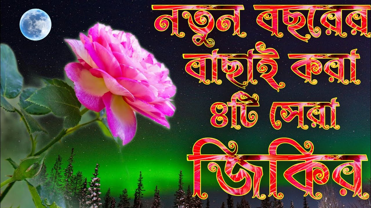 জীবনে অনেক জিকির শুনছেন এই জিকির গুলো একবার শুনুন আসাকরি ভালো লাগবে ইনশাআল্লাহ কন্ঠ মোঃহাফিজুর রহমান