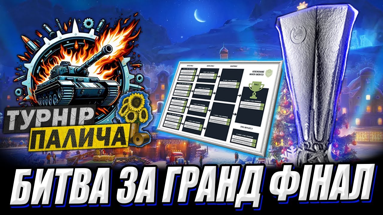 💙💛 Турнір о 21:00 