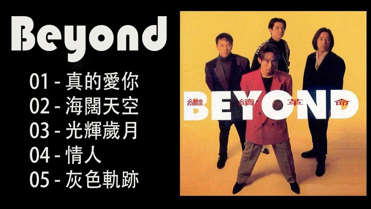经典歌曲Hit Songs of Beyond 黄家驹黄贯中黄家强叶世荣真的愛你海闊天空 - Beyond Hits Songs