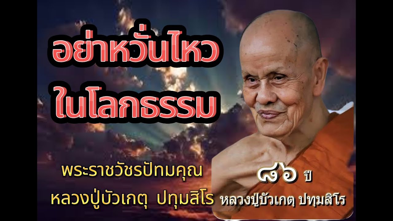 EP.76 ธรรมะเทศนา หลวงปู่บัวเกตุ ปทุมสิโร 