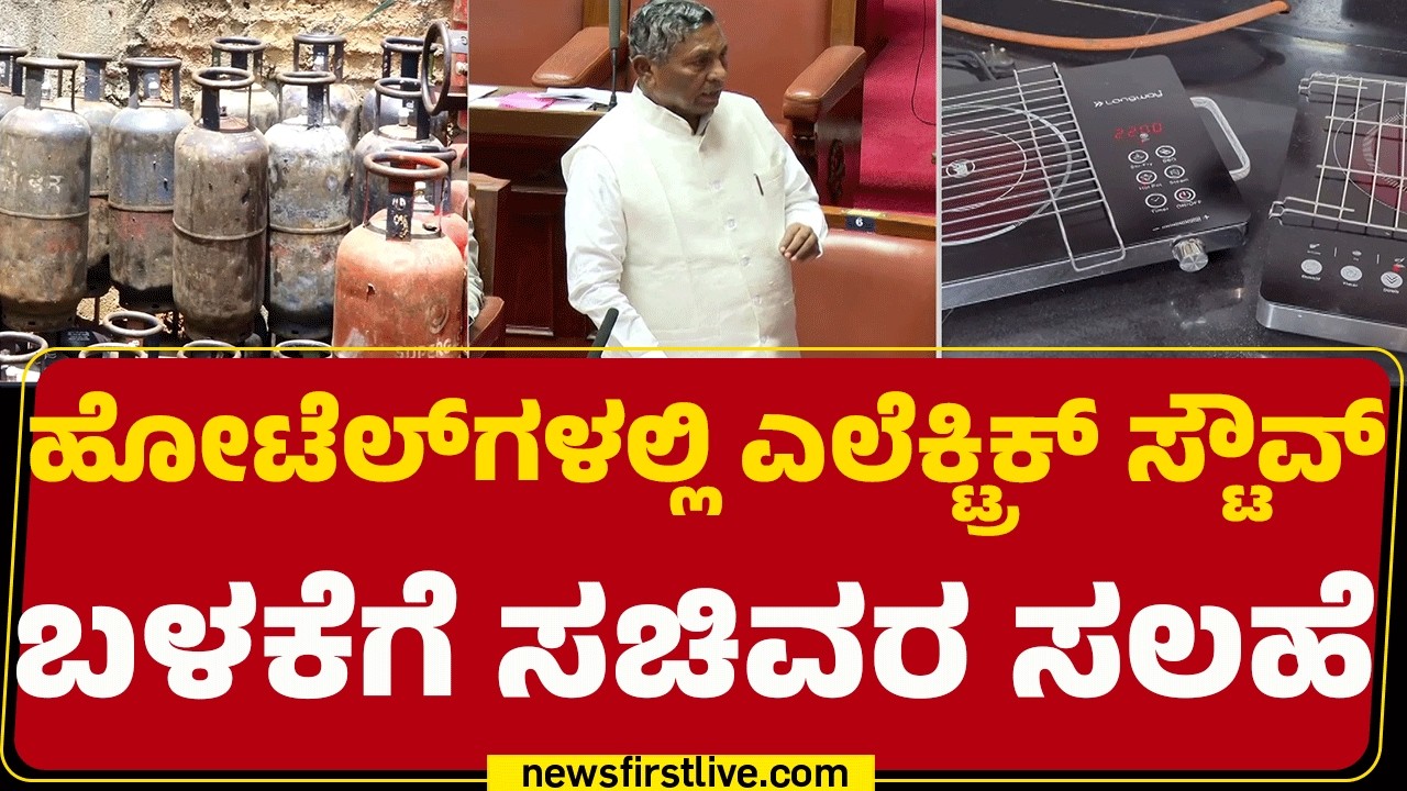 Cylinder Crisis : ಸದನದಲ್ಲಿ ನಿಂತು ಸಲಹೆ ಕೊಟ್ಟ ಆಹಾರ ಸಚಿವ KH Muniyappa | Assembly Session | @newsfirst
