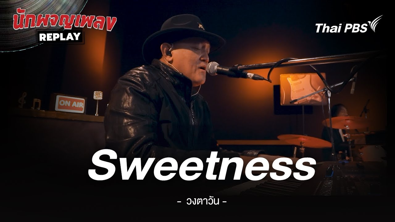 Sweetness - วงตาวัน | นักผจญเพลง REPLAY