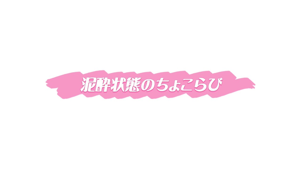 【ちょこらび文字起こし】ベロベロに酔ったちょこらびがやばいwwwww