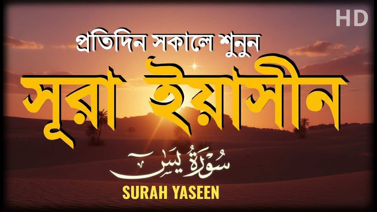 Surah Yaseen (سورة يس) | Morning Quran Recitation | Calm Tilawat | Healing & Peace