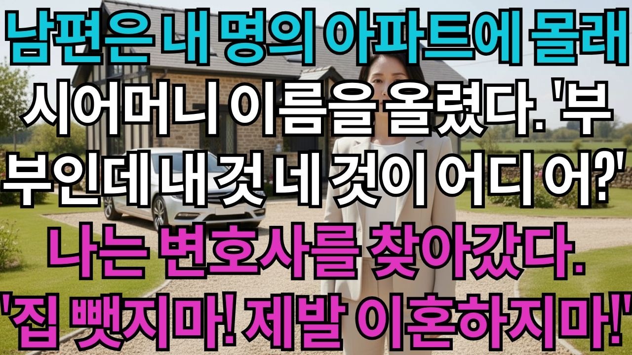남편은 내 명의 아파트에 몰래 시어머니 이름을 올렸다. '부부인데 내 것 네 것이 어디 있어? 돈 잘 벌었으니까 뭐든 할 수 있는 줄 아나?' 나는 변호사를 찾아갔다. '집...