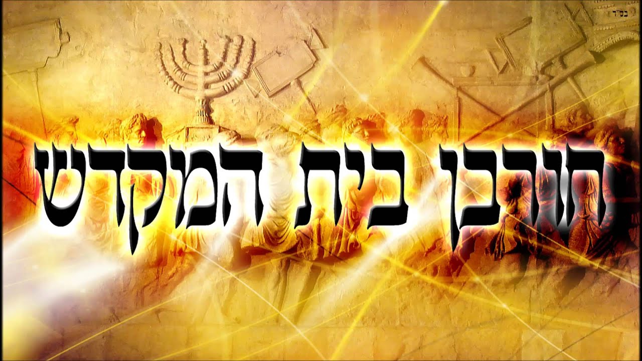 חורבן בית המקדש - שיעור תורה בספר הזהר הקדוש מפי הרב יצחק כהן שליט