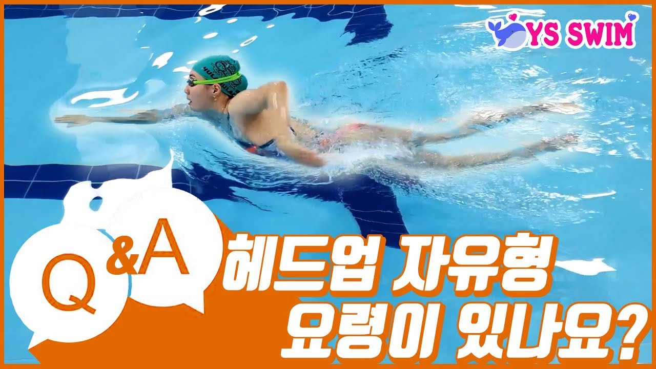 수영🏊‍♀️헤드업 자유형 요령이 있나요?