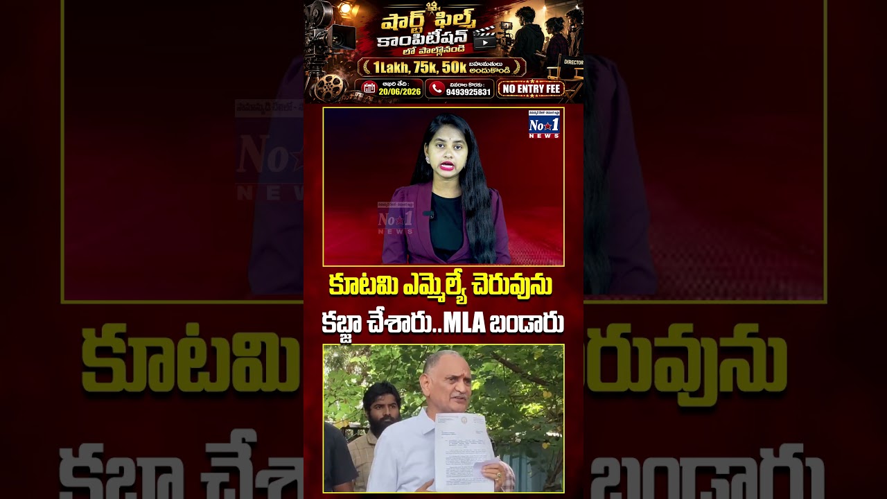 &ldquo;కూటమి ఎమ్మెల్యే చెరువును కబ్జా చేశారు&rdquo; 😮#APPolitics #MLA #PoliticalNews #breakingnews