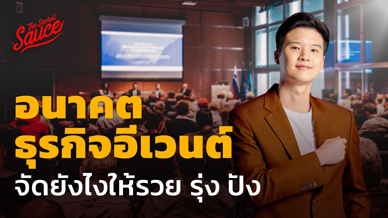 อนาคตธุรกิจอีเวนต์ จัดอย่างไรให้รวย รุ่ง ปัง | The Secret Sauce EP.557