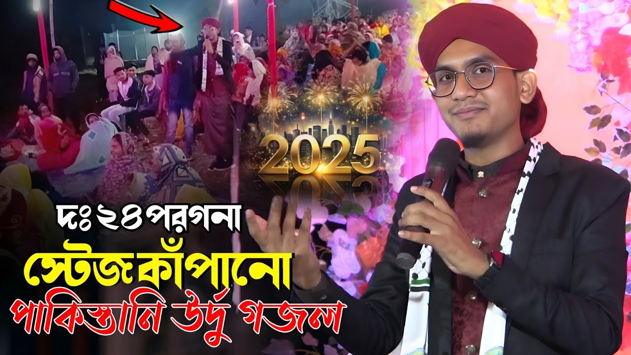 এমডি জাহিদ হাসানের 2025 সালের নতুন পাকিস্তানি গজল ┇ Shilpi Md Jahid Hasan Gojol ┇ Md Jahid Hasan2025