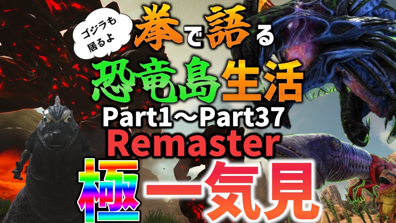 【Ark/総集編】拳で語る恐竜島生活一気見リマスター版【ゆっくり実況/アークサバイバルエボルブ】