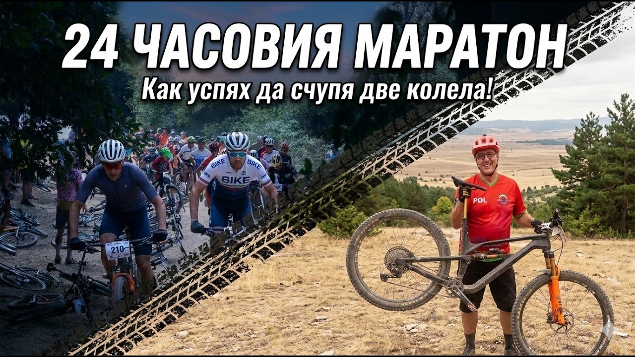 Счупих рекорд на 24 часовия маратон!
