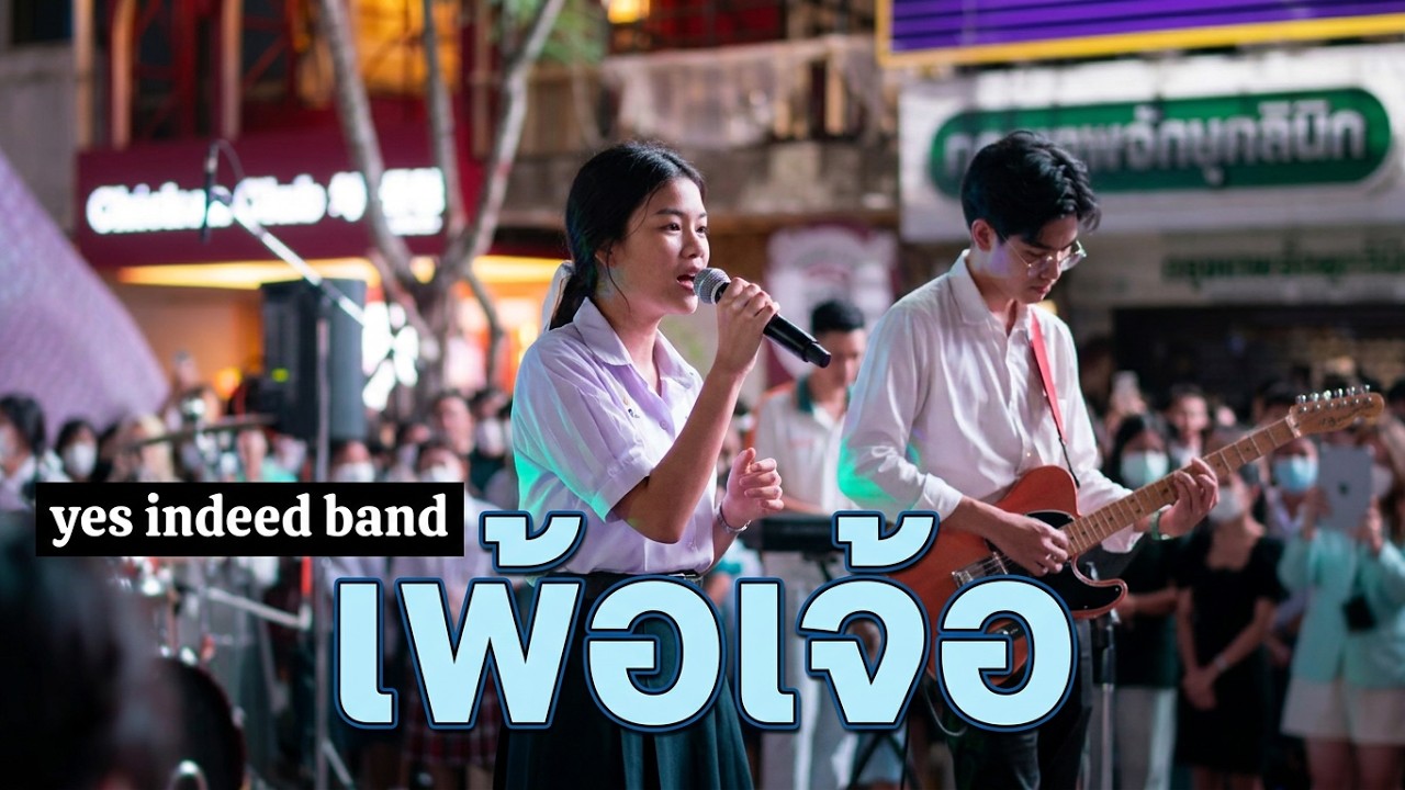 เพ้อเจ้อ  ALARM9 YES INDEED BAND (Cover) At Siam Square #uncoverBangkok