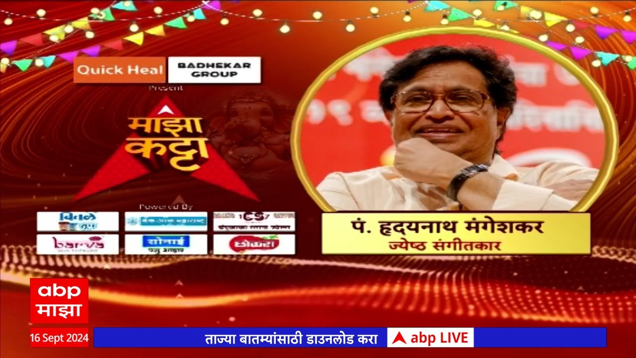 Hridaynath Mangeshkar Majha Katta 2 : सूरसम्राज्ञी...स्वरशारदा...लतादीदींच्या अलौकिक आठवणींचा कट्टा!