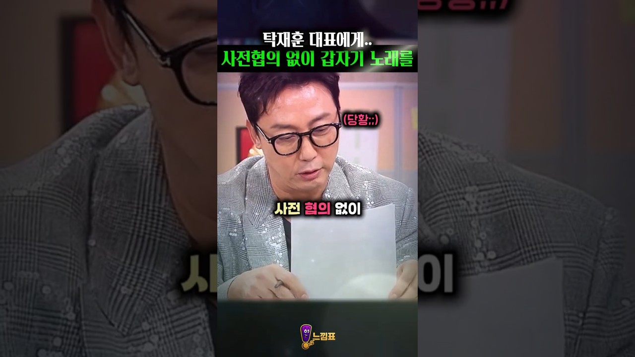 탁재훈 대표에게 사전 협의 없이 갑자기 노래를 부탁!