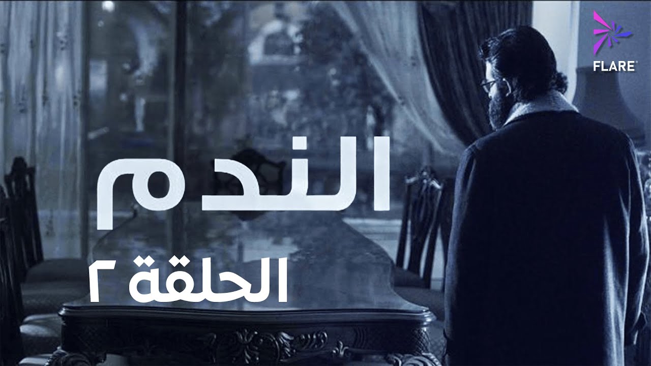 مسلسل الندم الحلقة الثانية - Elnadam Ep 2