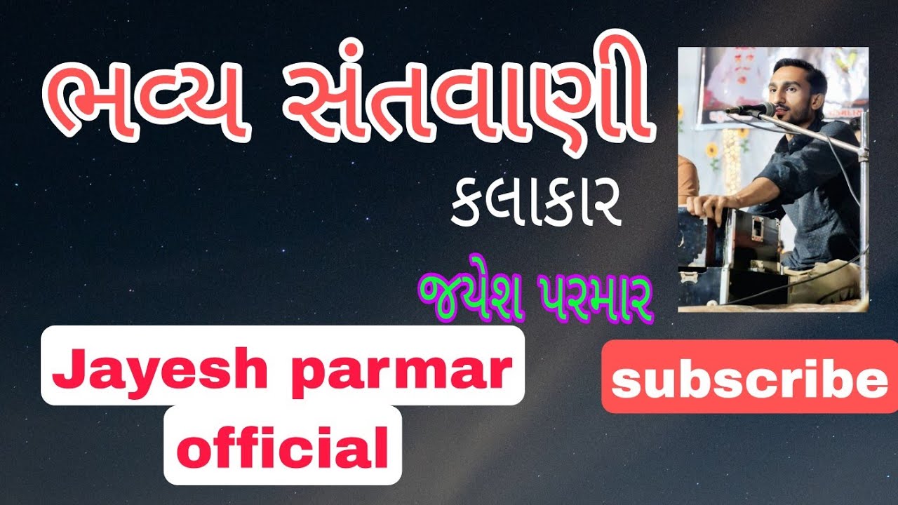 જયેશ પરમાર//Jayesh parmar//દાસી જીવણ નું ભજન//મારા ગુરૂજી ની બલિહારી મે અજબ નામ પર વારી//2025