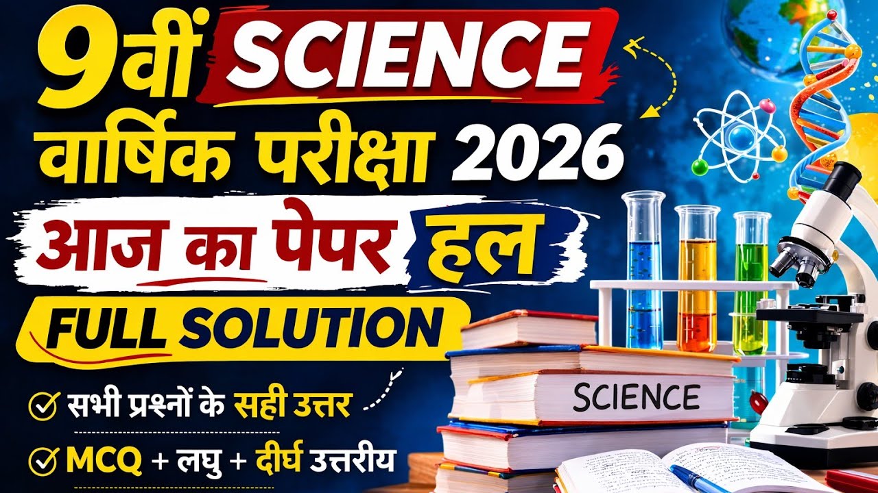9वीं विज्ञान वार्षिक परीक्षा 2026 | आज के पेपर का पूरा समाधान | Class 9 Science Paper Solution 🤩🥳✨💫💯