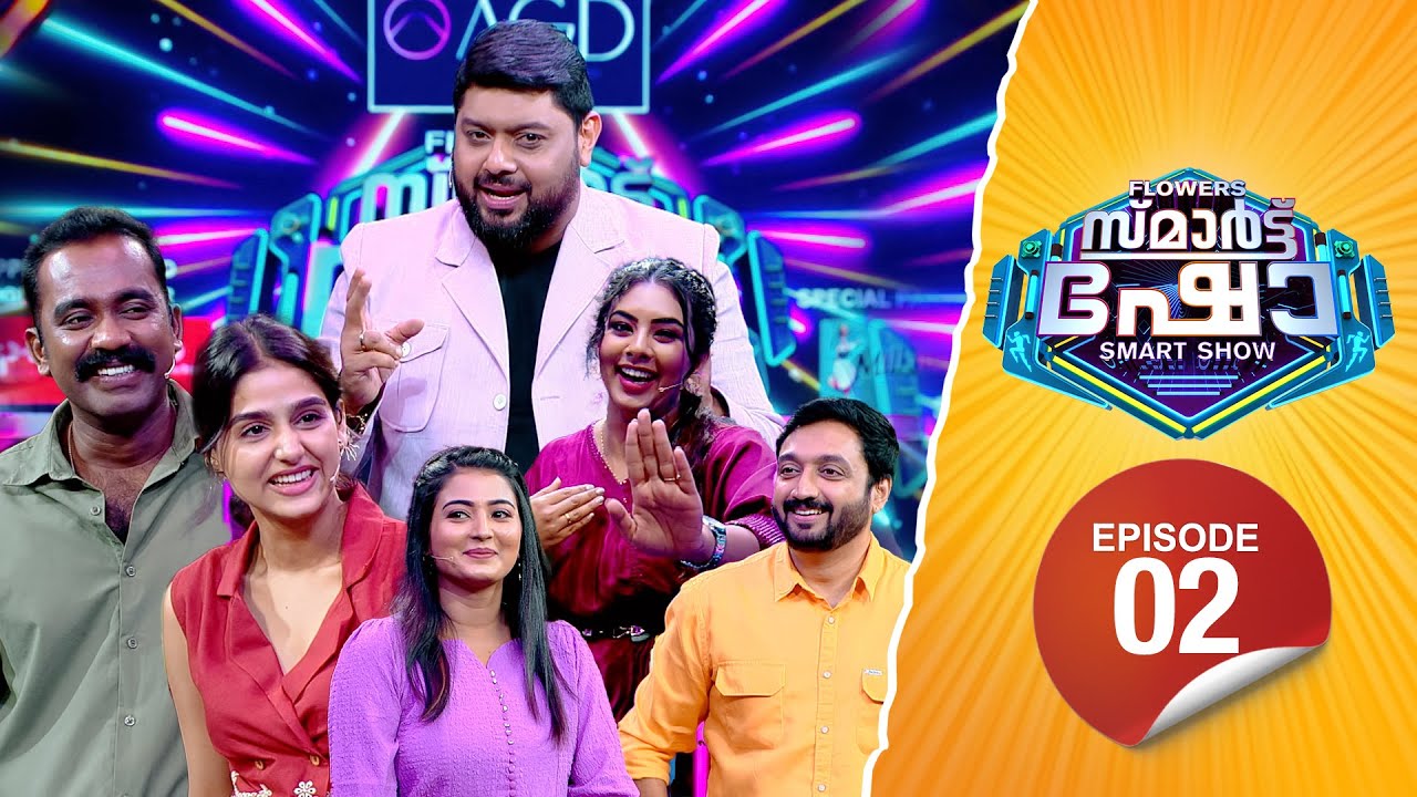 Flowers Smart Show | Anaswara Rajan | Sajin Gopu | Snisha Chandran | Sarath Das | Flowers TV | EP 02