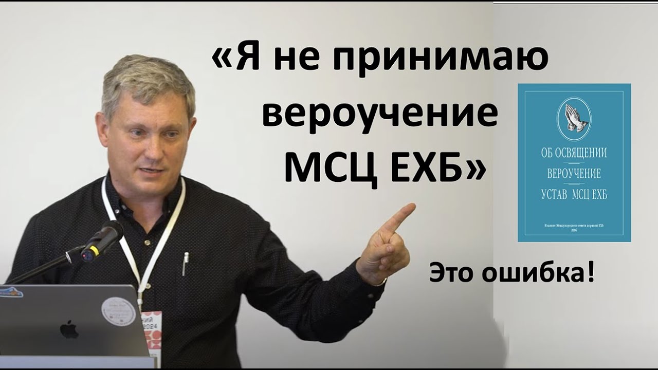 Денис Самарин не принимает вероучение МСЦ ЕХБ
