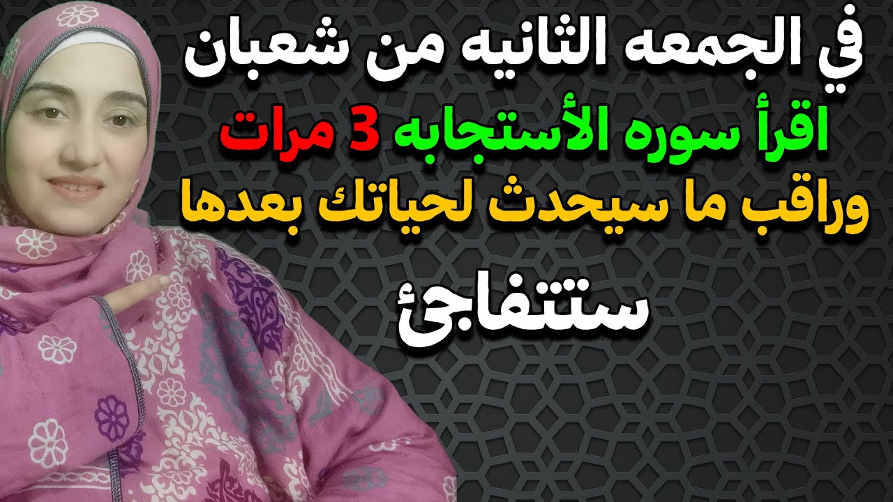 في الجمعه الثانيه من شعبان اقرأ سوره الأستجابه 3 مرات وسيتحقق لك كل ما تتمني بسرعه البرق بأمر الله