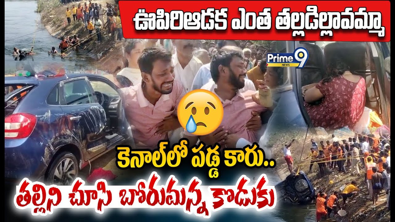 Emotional Visuals 😢😢: ఊపిరిఆడక ఎంత తల్లడిల్లావమ్మా కెనాల్ లో పడ్డ కారు తల్లిని చూసి బోరుమన్న కొడుకు