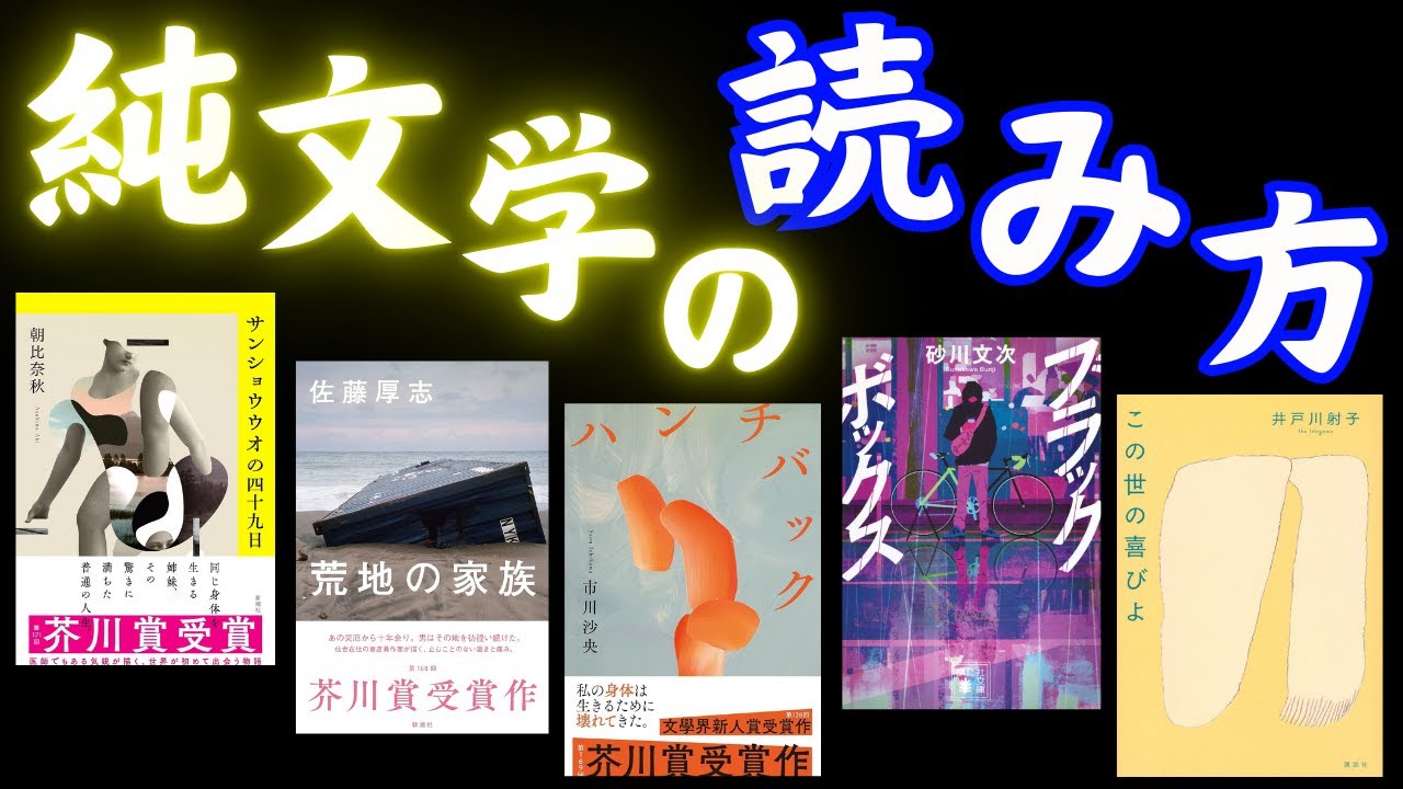 純文学の読み方について教えます！