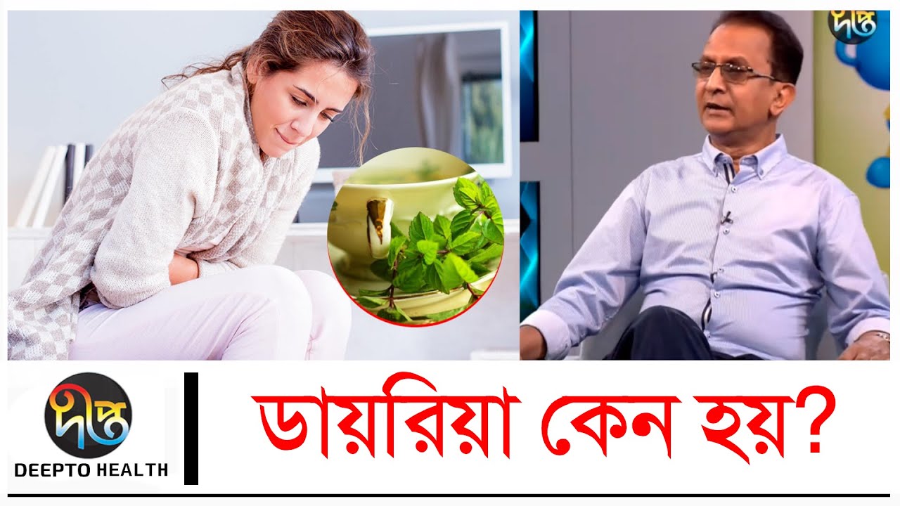 Diarrhea | ডায়রিয়া কেন হয়? | Health Tips