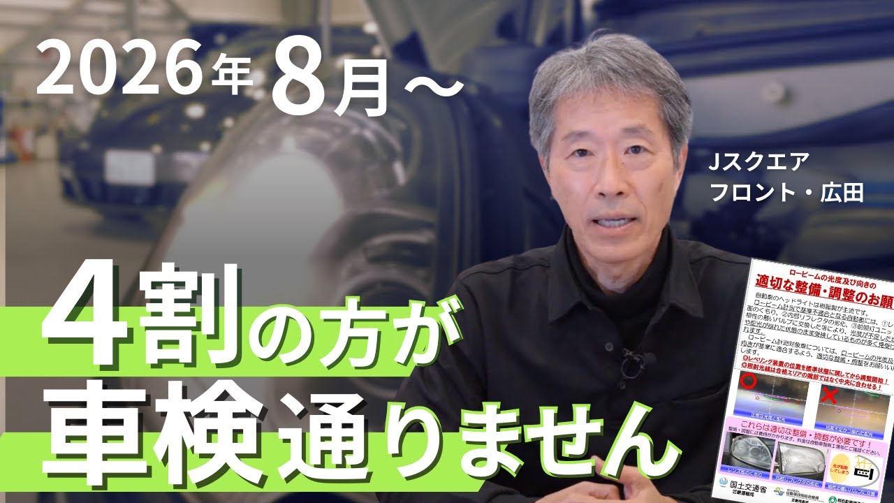 【車検に通らない】基準が厳格化。４割の方が車検に通らない可能性も