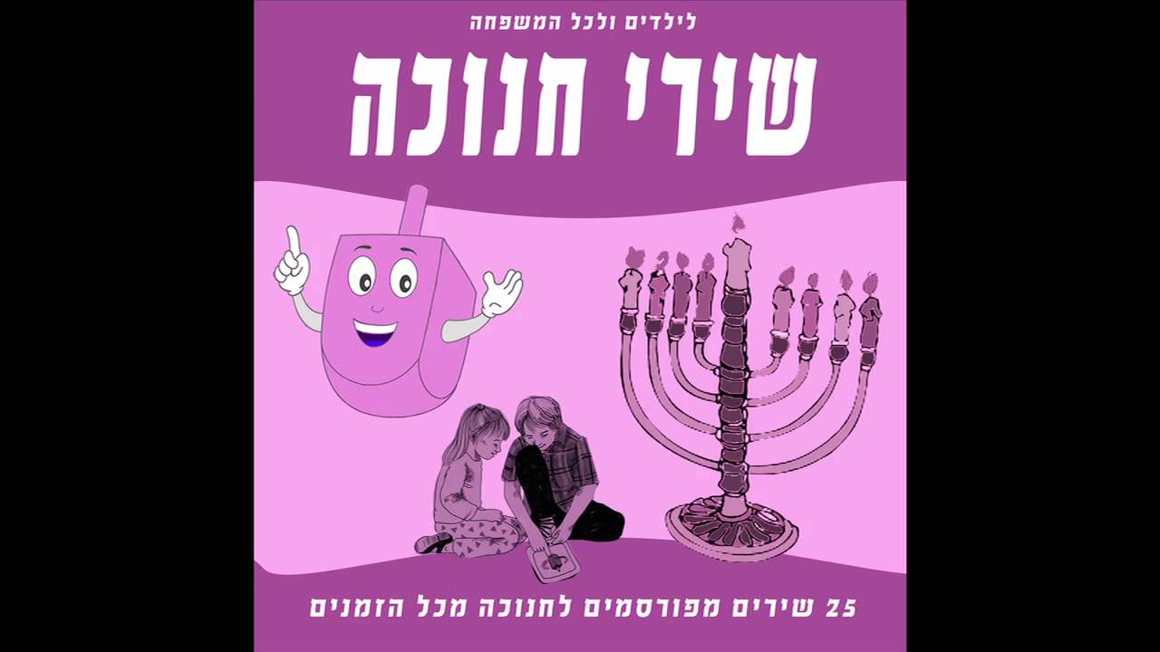 יפה ירקוני ומקהלת ילדים - מעוז צור ישועתי  - שירי חנוכה