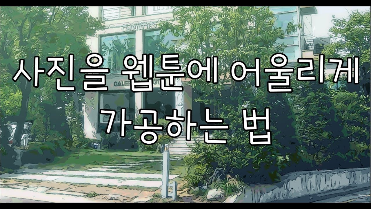 클립스튜디오로 사진을 일러스트풍으로 가공하기 [두미두미]