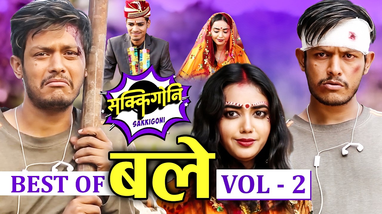 Best of Bale (बले) || Sagar Lamsal - VOl -2 || Sakkigni Serial Comedy || Nepali Comedy Serial